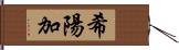 希陽加 Hand Scroll