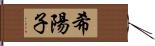 希陽子 Hand Scroll