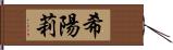 希陽莉 Hand Scroll