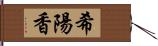 希陽香 Hand Scroll