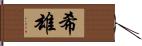 希雄 Hand Scroll