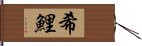 希鯉 Hand Scroll