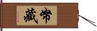 帑藏 Hand Scroll