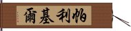 帕利基爾 Hand Scroll