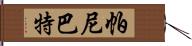 帕尼巴特 Hand Scroll