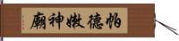 帕德嫩神廟 Hand Scroll