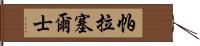 帕拉塞爾士 Hand Scroll