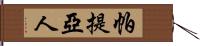 帕提亞人 Hand Scroll