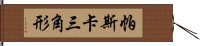 帕斯卡三角形 Hand Scroll