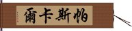 帕斯卡爾 Hand Scroll