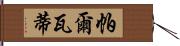 帕爾瓦蒂 Hand Scroll