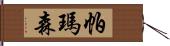 帕瑪森 Hand Scroll