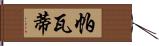 帕瓦蒂 Hand Scroll