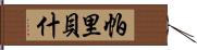 Paribesh Hand Scroll