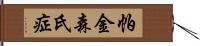 帕金森氏症 Hand Scroll