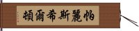 帕麗斯·希爾頓 Hand Scroll