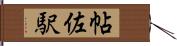 帖佐駅 Hand Scroll