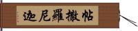 帖撒羅尼迦 Hand Scroll