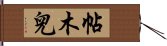 帖木兒 Hand Scroll