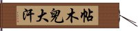 帖木兒大汗 Hand Scroll