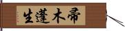 帚木蓬生 Hand Scroll