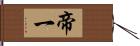 帝一 Hand Scroll