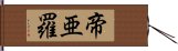 帝亜羅 Hand Scroll