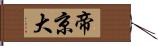 帝京大 Hand Scroll