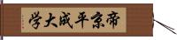 帝京平成大学 Hand Scroll