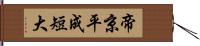 帝京平成短大 Hand Scroll