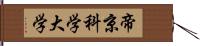 帝京科学大学 Hand Scroll
