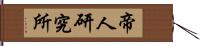 帝人研究所 Hand Scroll