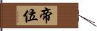 帝位 Hand Scroll