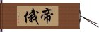 帝俄 Hand Scroll