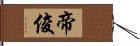 帝俊 Hand Scroll