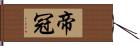 帝冠 Hand Scroll