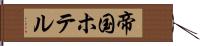 帝国ホテル Hand Scroll