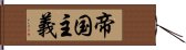 帝国主義 Hand Scroll