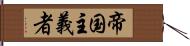 帝国主義者 Hand Scroll