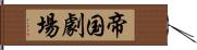 帝国劇場 Hand Scroll