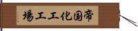 帝国化工工場 Hand Scroll