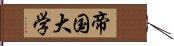 帝国大学 Hand Scroll