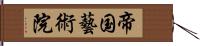 帝国藝術院 Hand Scroll