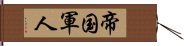 帝国軍人 Hand Scroll