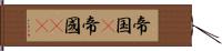 帝国(P) Hand Scroll