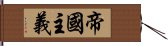 帝國主義 Hand Scroll