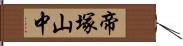 帝塚山中 Hand Scroll