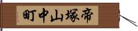 帝塚山中町 Hand Scroll