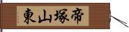 帝塚山東 Hand Scroll