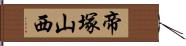 帝塚山西 Hand Scroll